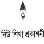 নিউ শিখা প্রকাশনী