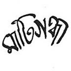 মাটিগন্ধা